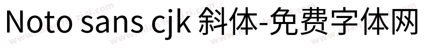 Noto sans cjk 斜体字体转换